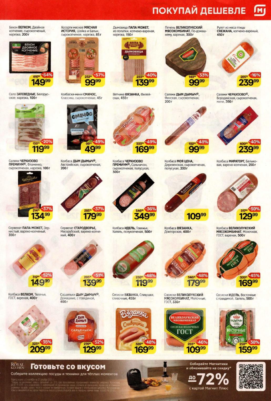 Выгода 64%! Колбасы, сыры, десерты по акции 12-18 ноября.